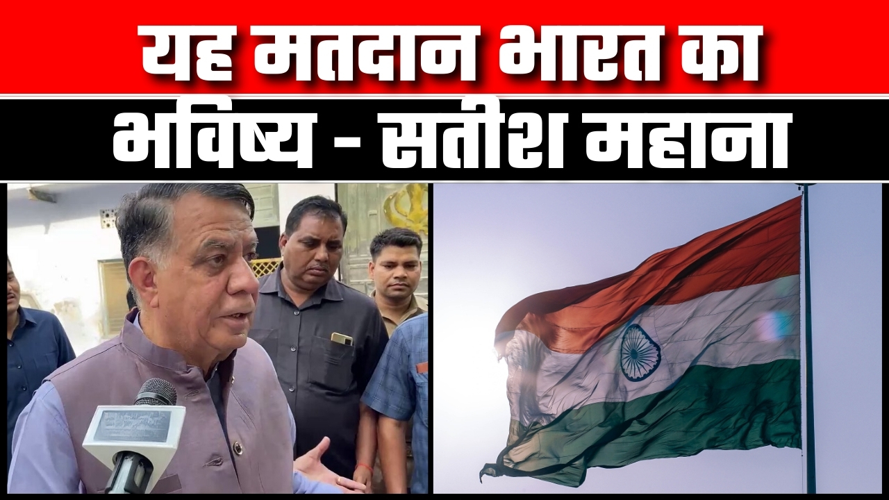 यह मतदान भारत का भविष्य || सतीश महाना |Great Post News