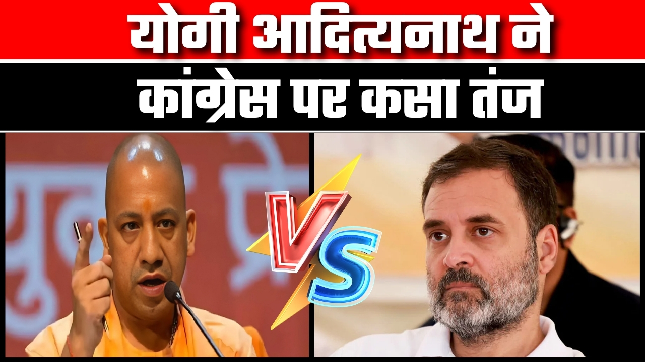 योगी आदित्यनाथ ने कांग्रेस पर कसा तंज Great Post News