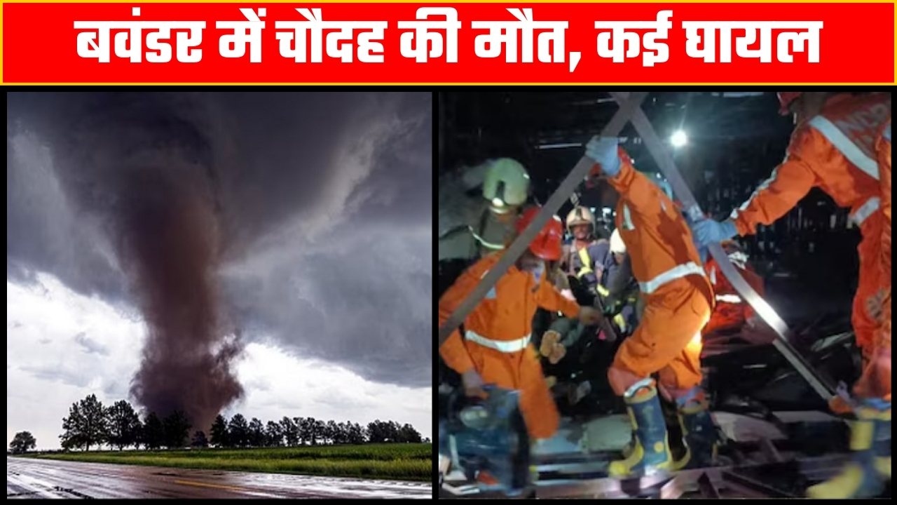 बवंडर में चौदह की मौत, कई घायल |Great Post Nrews