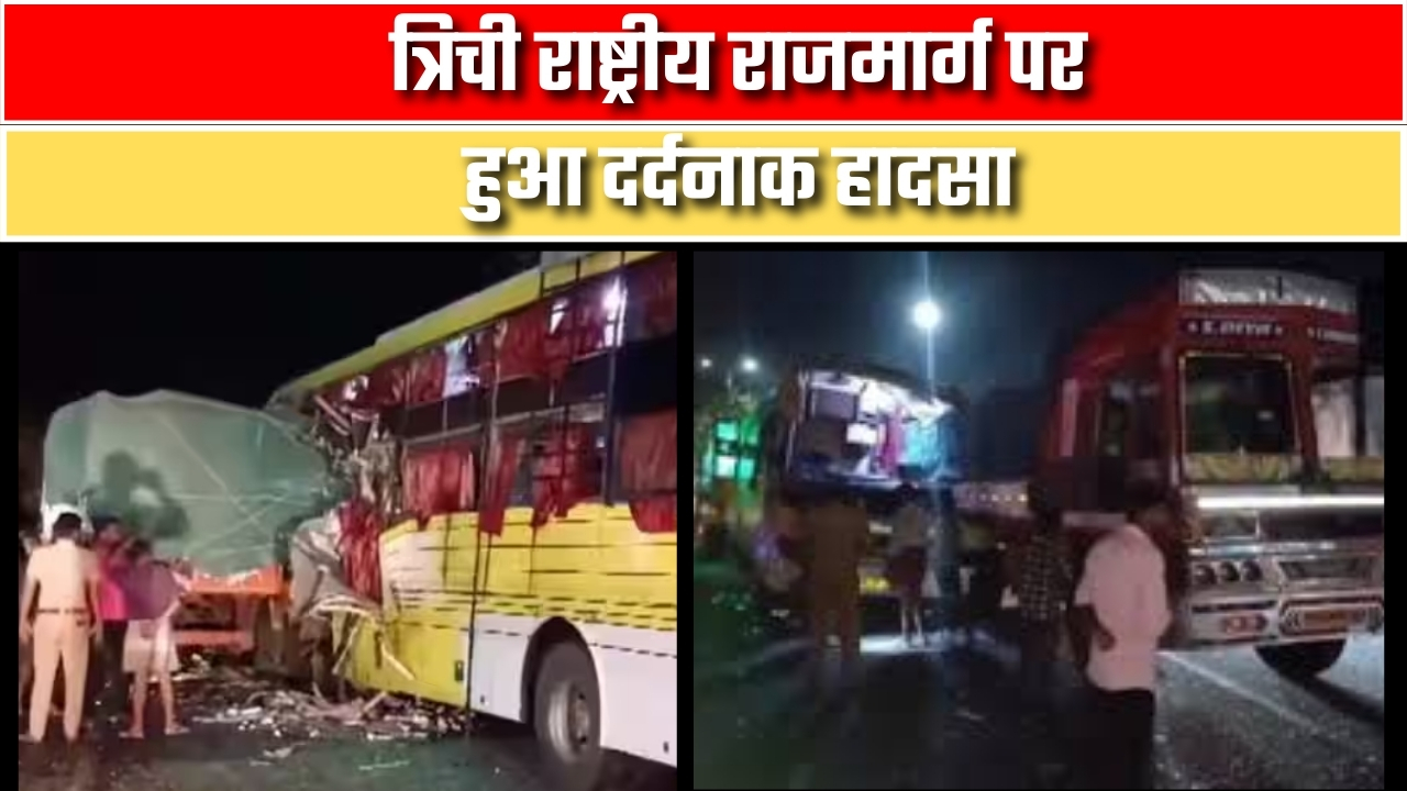 त्रिची राष्ट्रीय राजमार्ग पर हुआ दर्दनाक हादसा | Great Post News