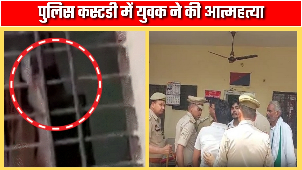 पुलिस कस्टडी मे युवक ने की आत्महत्या  || Gautam Buddha Nagar ||Great Post News