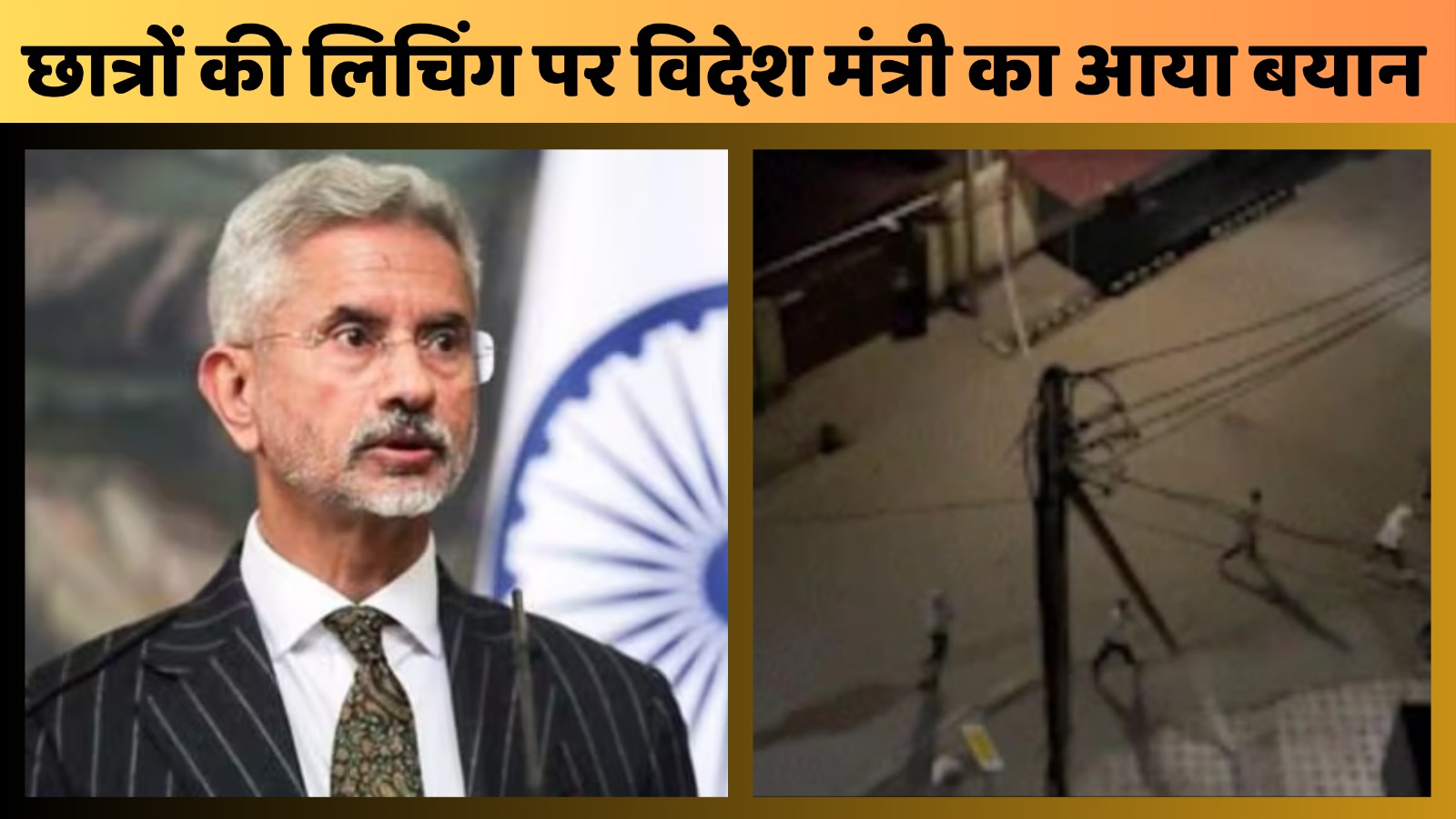 छात्रों की लिचिंग पर विदेश मंत्री का आया बयान ||Great Post News