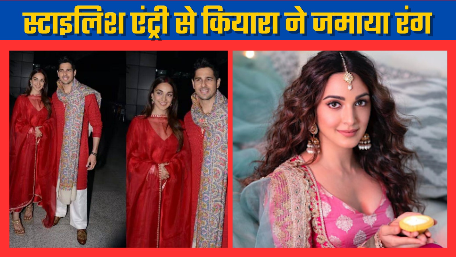 स्टाइलिश एंट्री से कियारा ने जमाया रंग ||Great Post News