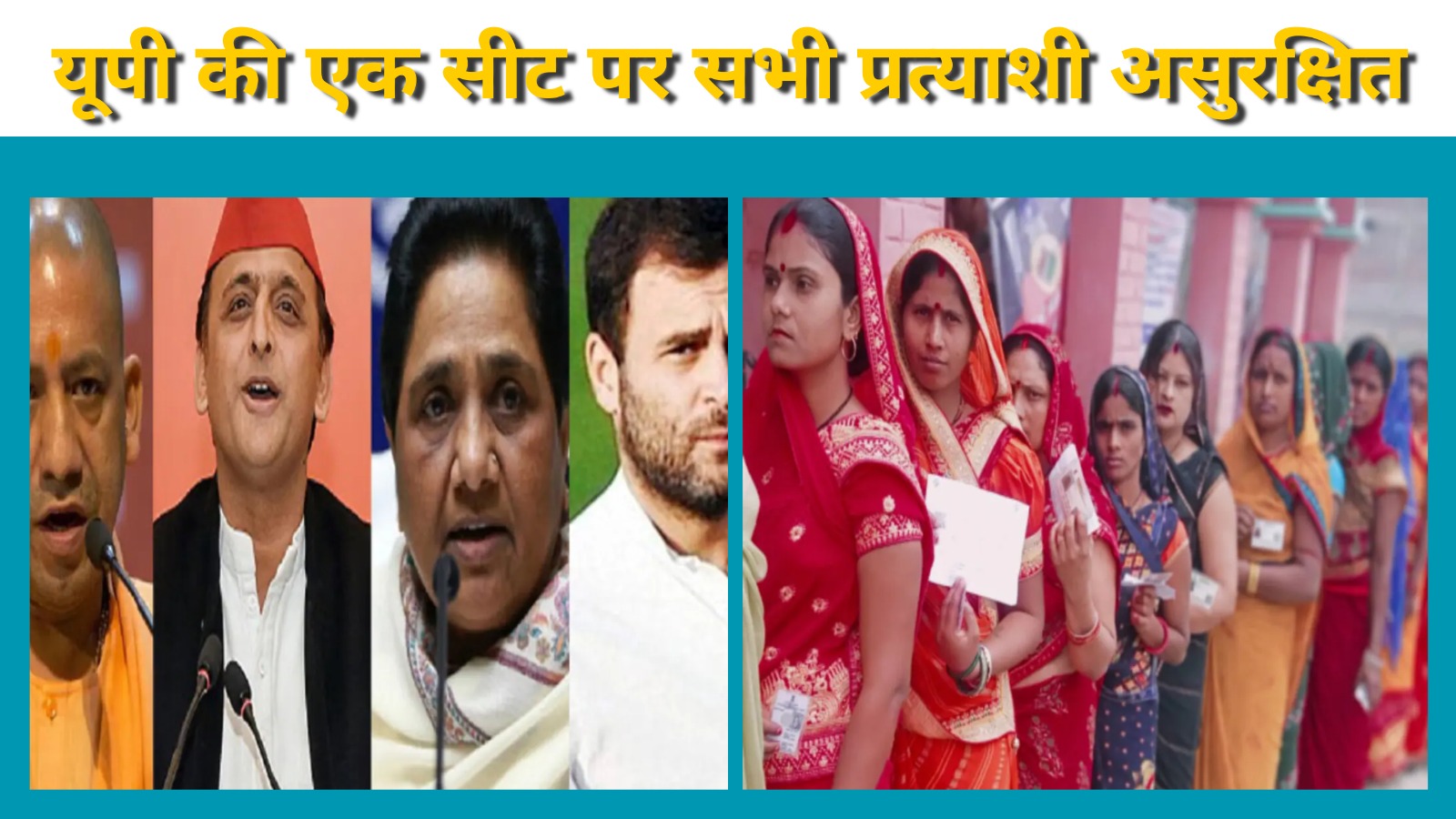 यूपी की एक सीट पर सभी प्रत्याशी असुरक्षित ||Great Post News
