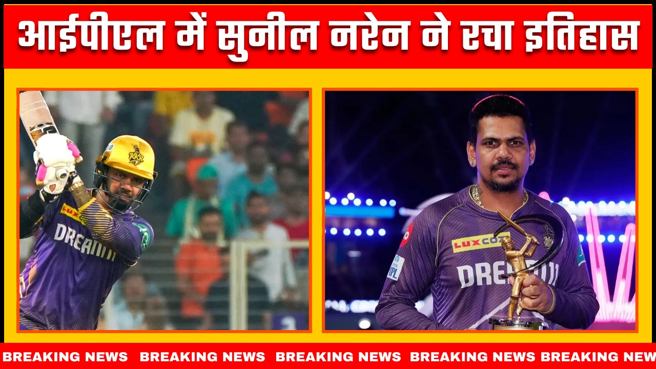 आईपीएल में सुनील नरेन ने रचा इतिहास ||Great Post News