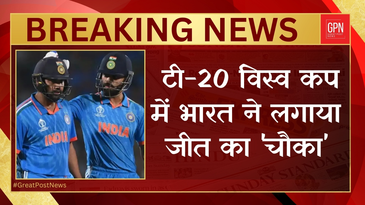 भारत ने जीत के साथ किया आगाज ||Great Post News