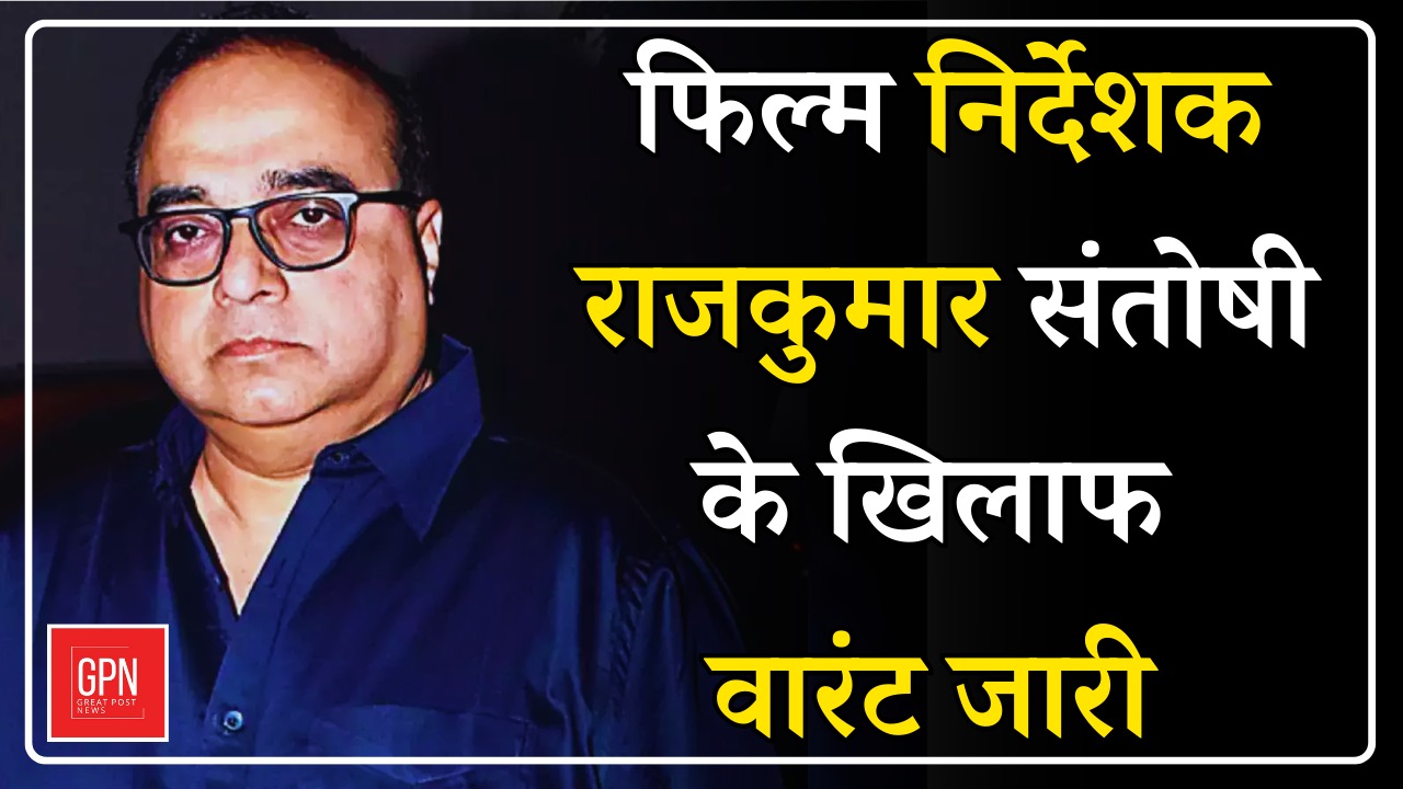 फिल्म निर्देशक राजकुमार संतोषी के खिलाफ वारंट जारी || Great Post News |