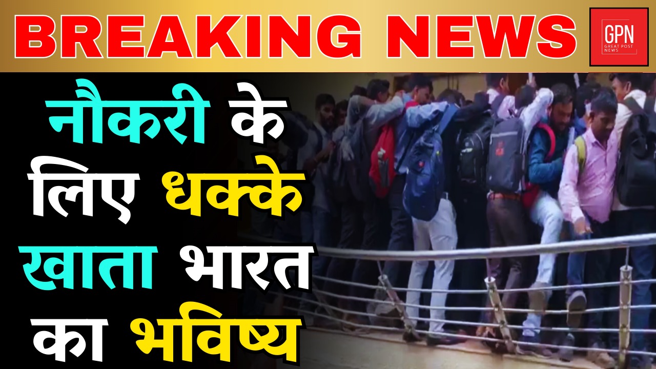 नौकरी के लिए धक्के खाता भारत का भविष्य || Great Post News