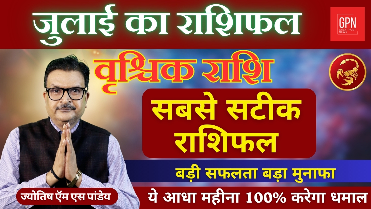 वृश्चिक राशि 2024 राशिफल वालों की भूमि ,भवन ,वाहन का योग हे || Great Post News