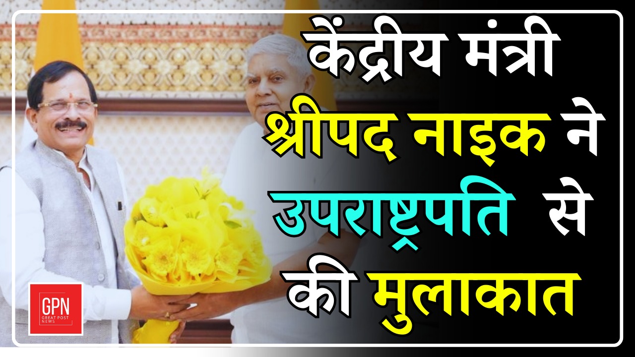 केंद्रीय मंत्री श्रीपद नाइक ने की उपराष्ट्रपति से मुलाकात || Great Post News