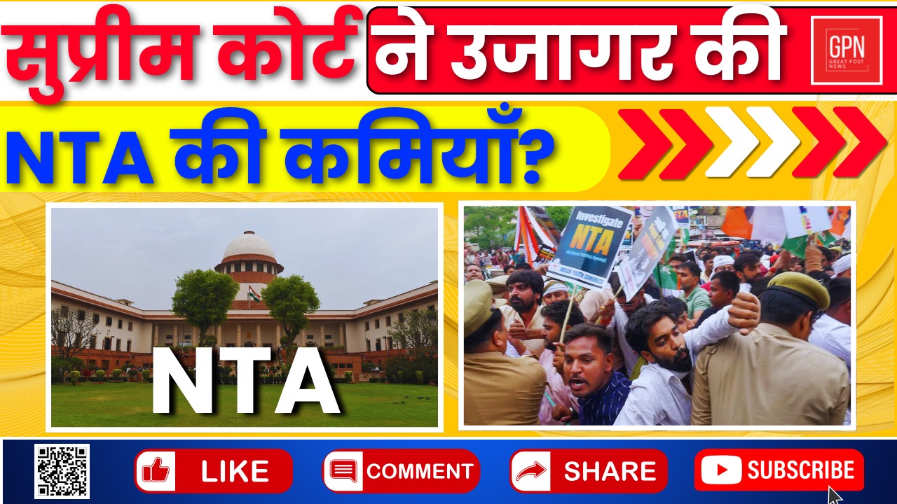 NEET UG पर सुप्रीम कोर्ट के फैसले ने सबको चौंकाया || Great Post News