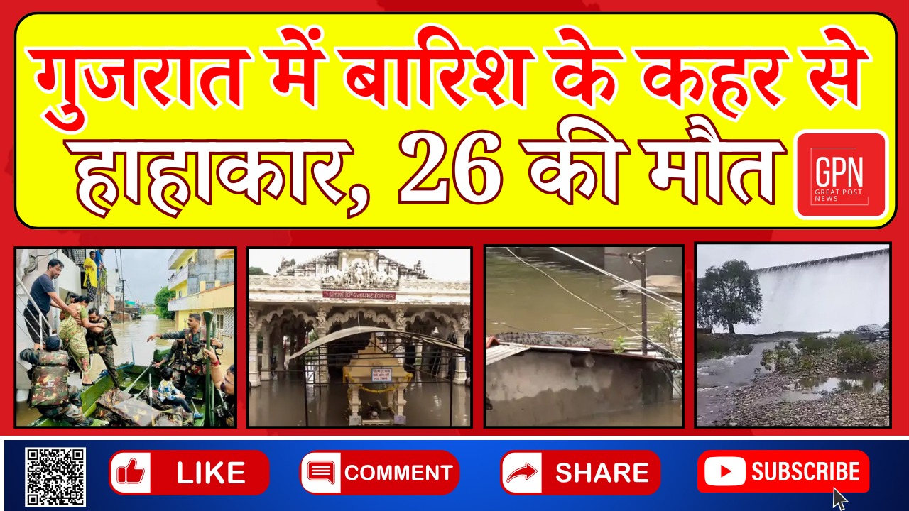 19 राज्यों में भारी बारिश का अलर्ट || Great Post News || #rainalert