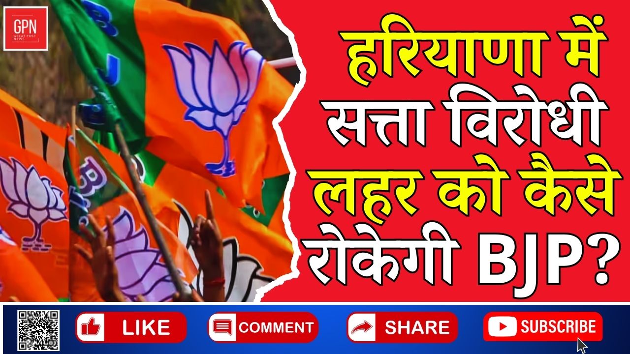 हरियाणा में सत्ता विरोधी लहर को कैसे रोकेगी BJP| Great Post News