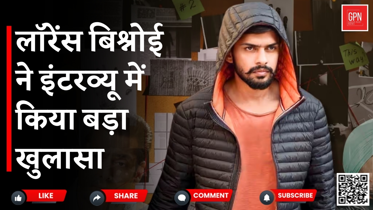 लॉरेंस बिश्नोई ने इंटरव्यू में किया बड़ा खुलासा || Great Post News || #lawrencebishnoi