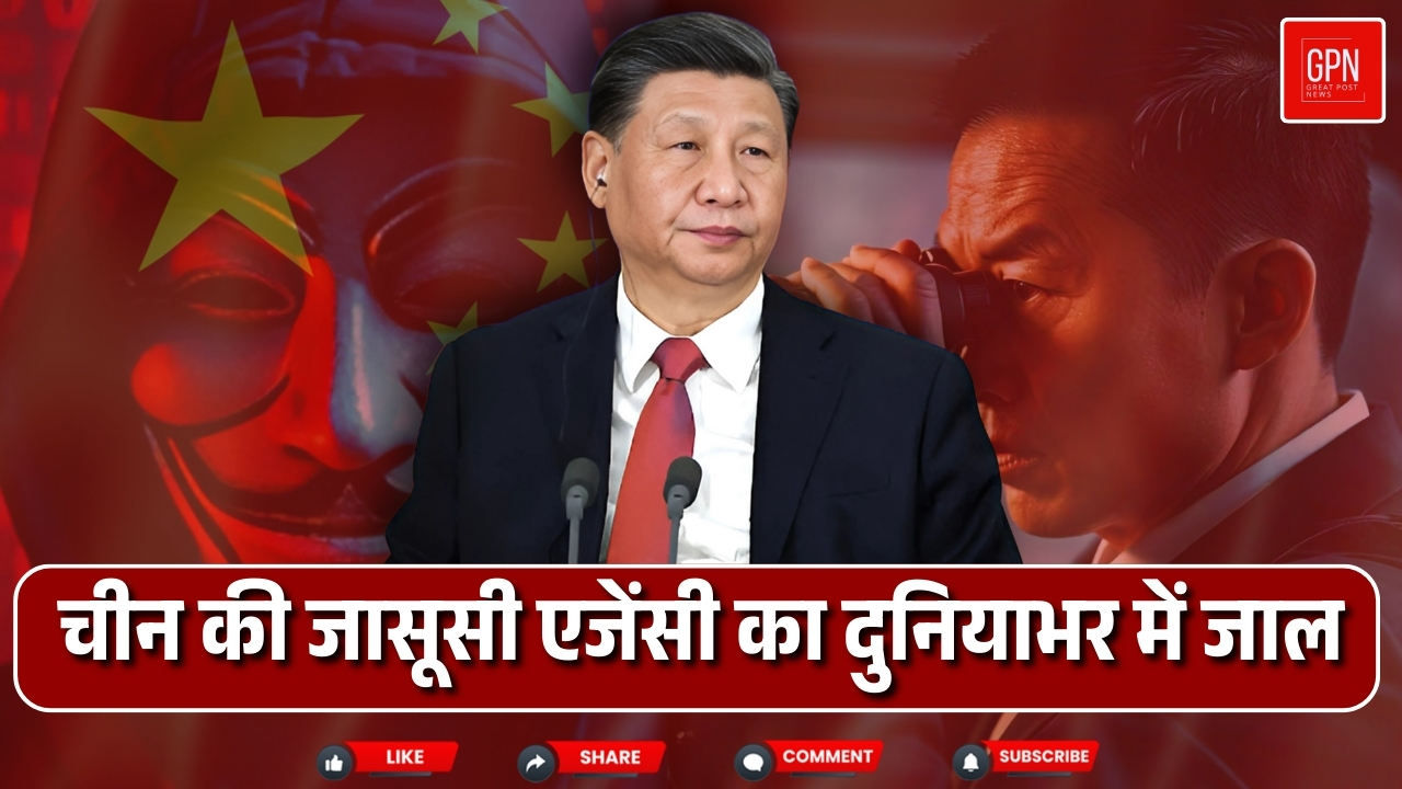 चीन की खुफिया गतिविधियों ने बढ़ाई दुनिया की टेंशन || Great Post News