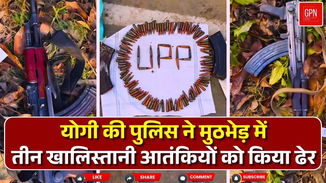 यूपी पुलिस और पंजाब पुलिस के जॉइंट ऑपरेशन में मारे गए आतंकी || Great Post News