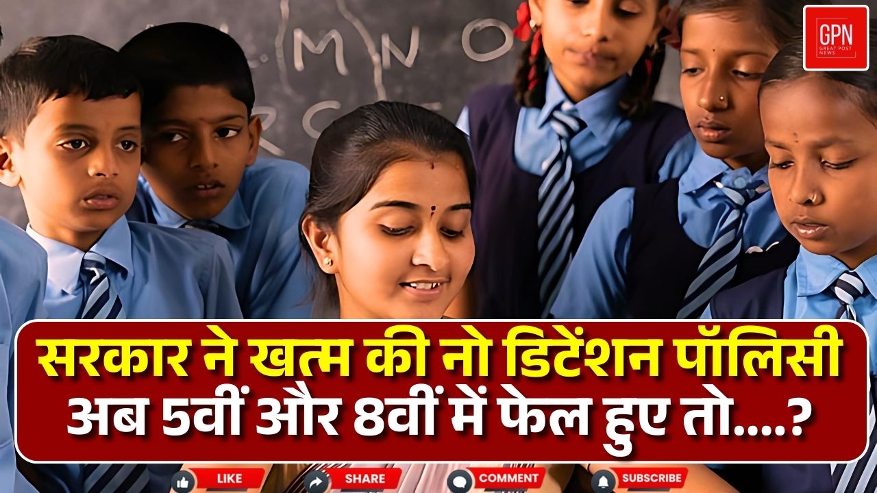 सरकार ने खत्म की नो डिटेंशन पॉलिसी, अब 5वीं और 8वीं में फेल हुए तो || Great Post News