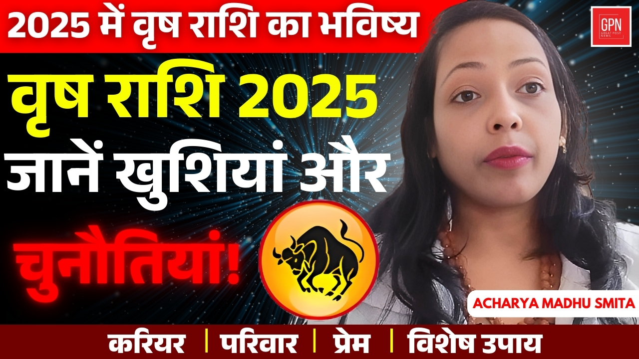 वृषभ राशि 2025 का भविष्यफल: जानिए क्या कहती हैं ग्रहों की चाल || Great Post News