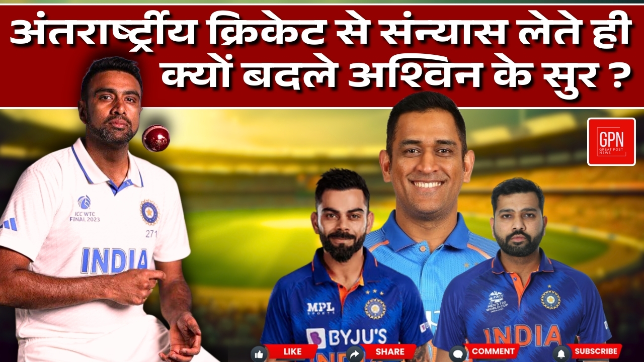 धोनी रोहित कोहली को लेकर आश्विन ने कह दी बड़ी बात || Great Post News