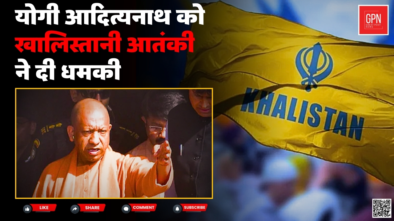 योगी आदित्यनाथ को खालिस्तानी आतंकी ने दी धमकी || Great Post News