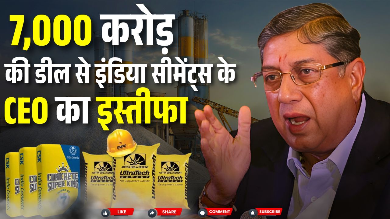 इंडिया सीमेंट्स  की चाभी अब अल्ट्राटेक के पास ! एन श्रीनिवासन ने कंपनी को कहा बाय |  Great Post News