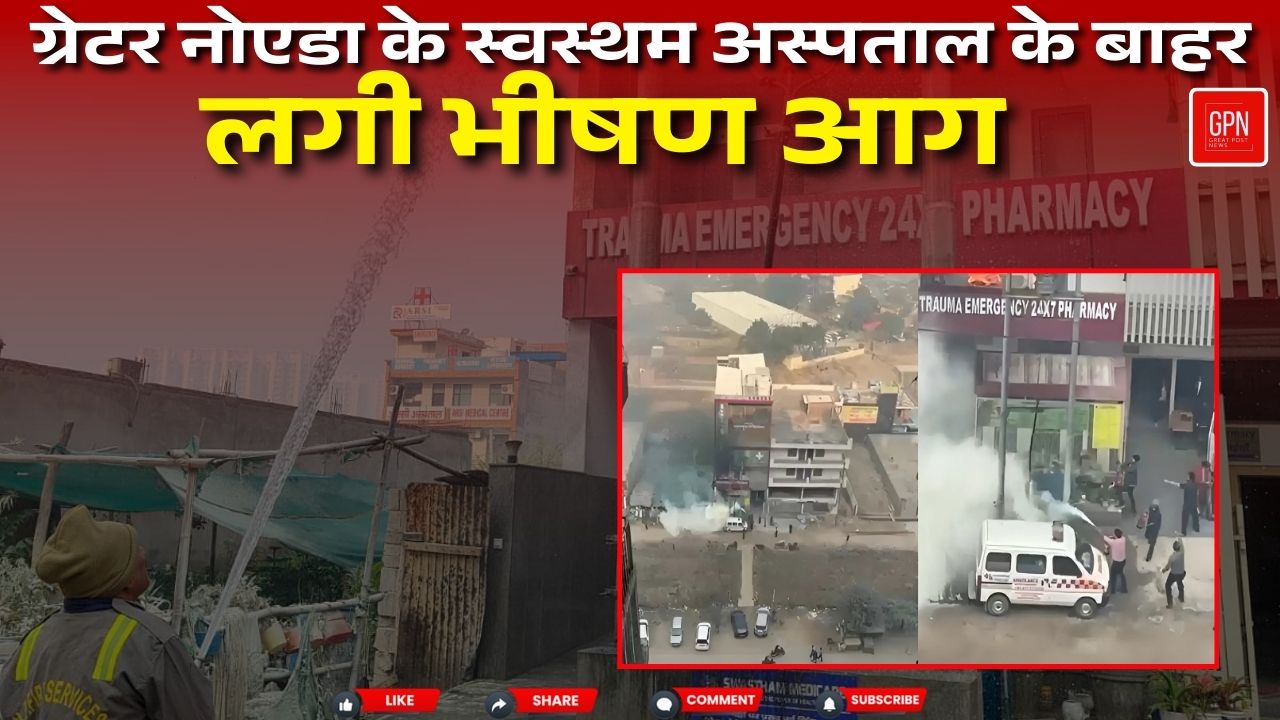 ग्रेटर नोएडा के एक अस्पताल के बाहर ट्रांसफार्मर में लगी आग, खड़ी बाइक जलकर हुई राख | Great Post News