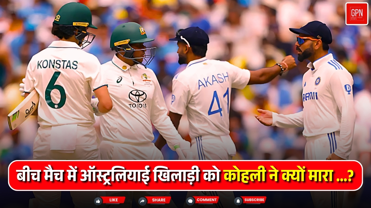 IND vs AUS: भारत ऑस्ट्रेलिया मैच में किससे भीड़ गए कोहली | तो देखिए क्या बोले Ponting| GPN News