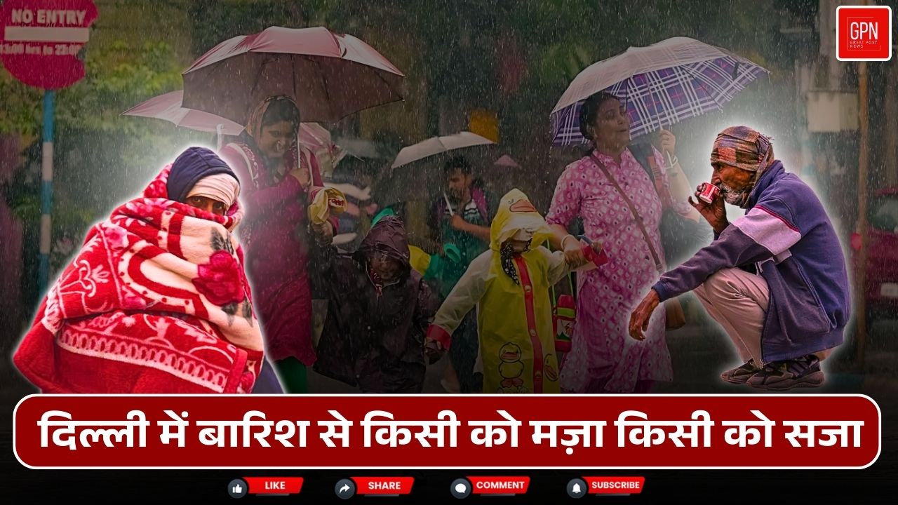 Delhi Weather Update| दिल्ली में सर्दी का कहर, बारिश ने बढ़ाई मुसीबत| Great Post News