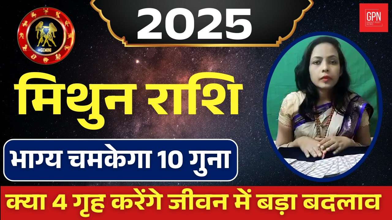 2025 में मिथुन राशि के जीवन में होंगे बड़े बदलाव जानिए अपना राशिफल  By Acharya Madhusmita