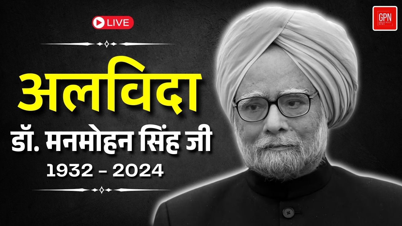 LIVE | अलविदा डॉ. मनमोहन सिंह जी | Last rites of former PM Dr. Manmohan Singh Ji