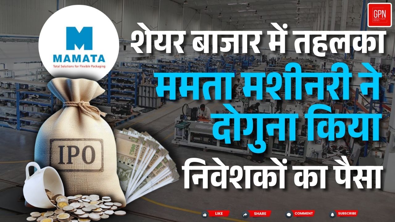 शेयर बाजार में तहलका ! ममता मशीनरी ने दोगुना किया निवेशकों का पैसा || Great Post News