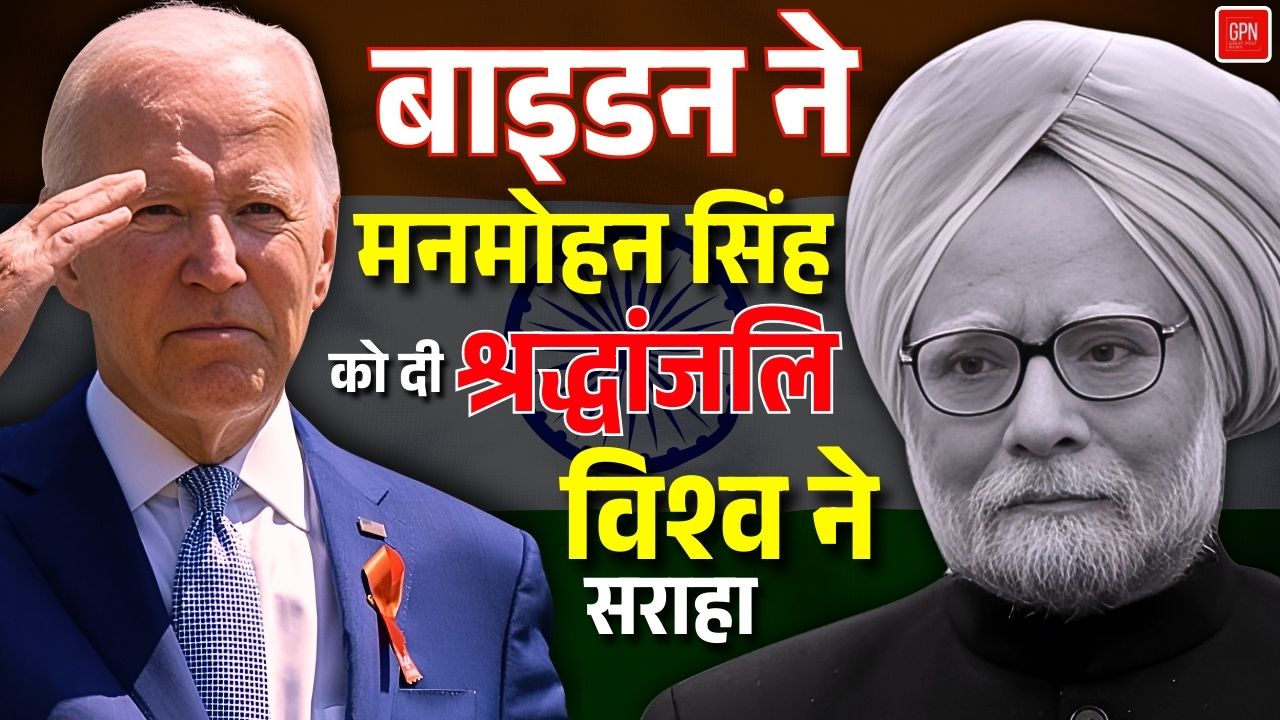 नेतृत्व का आदर्श बाइडन की नजर में मनमोहन सिंह || Great Post News  || #manmohansingh