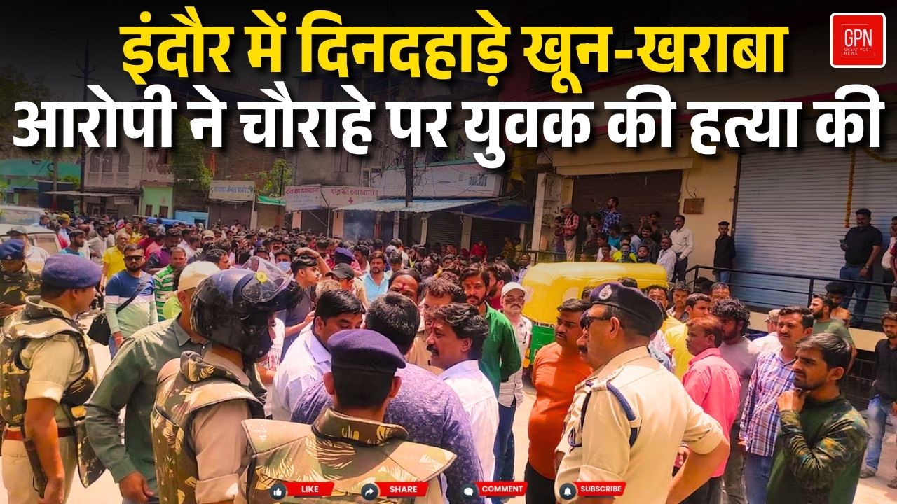 इंदौर में दिनदहाड़े युवक का मर्डर, चाकुओं से किए 18 वार, गला भी रेता || Great Post News