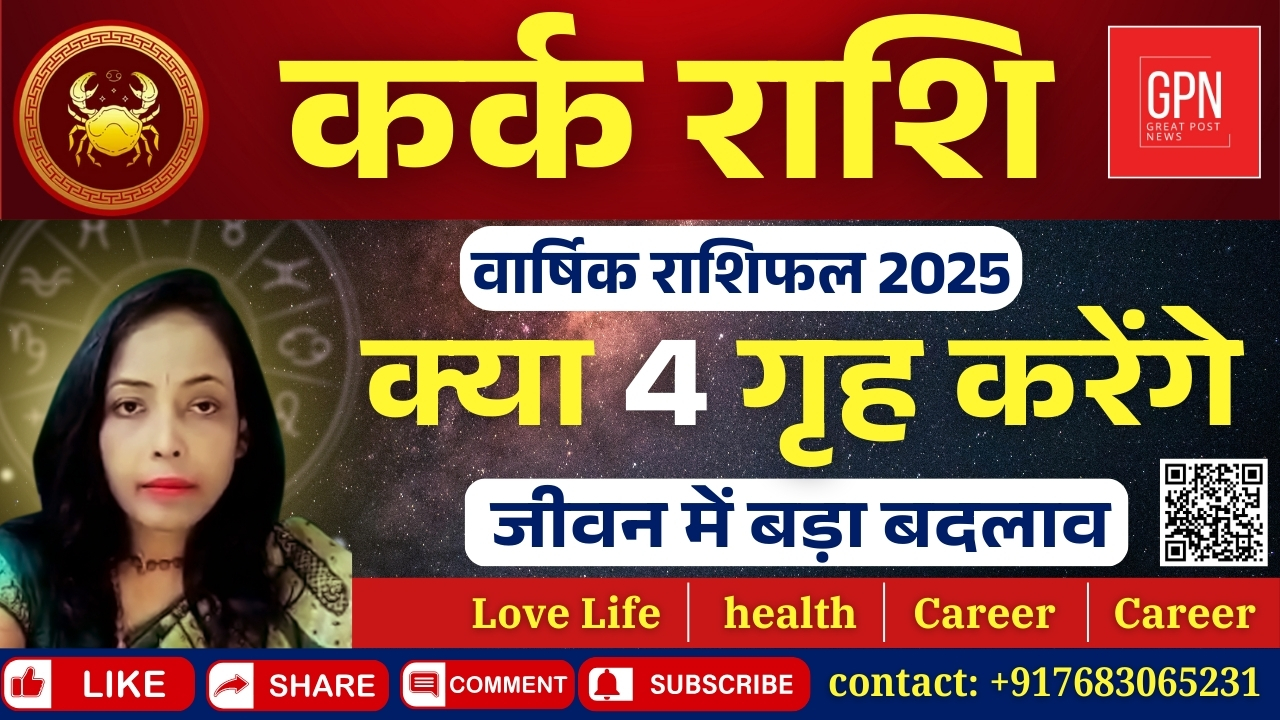 2025 का वार्षिक राशिफल: कर्क राशि के लिए विशेष भविष्यवाणियां  By Aacharya Madhusmita