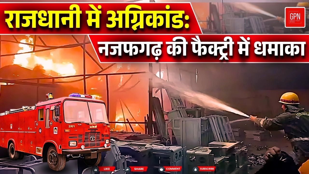 दिल्ली में सिलेंडर फटने से भीषण आग, धमाके से थरथरा उठा इलाका || Great Post News