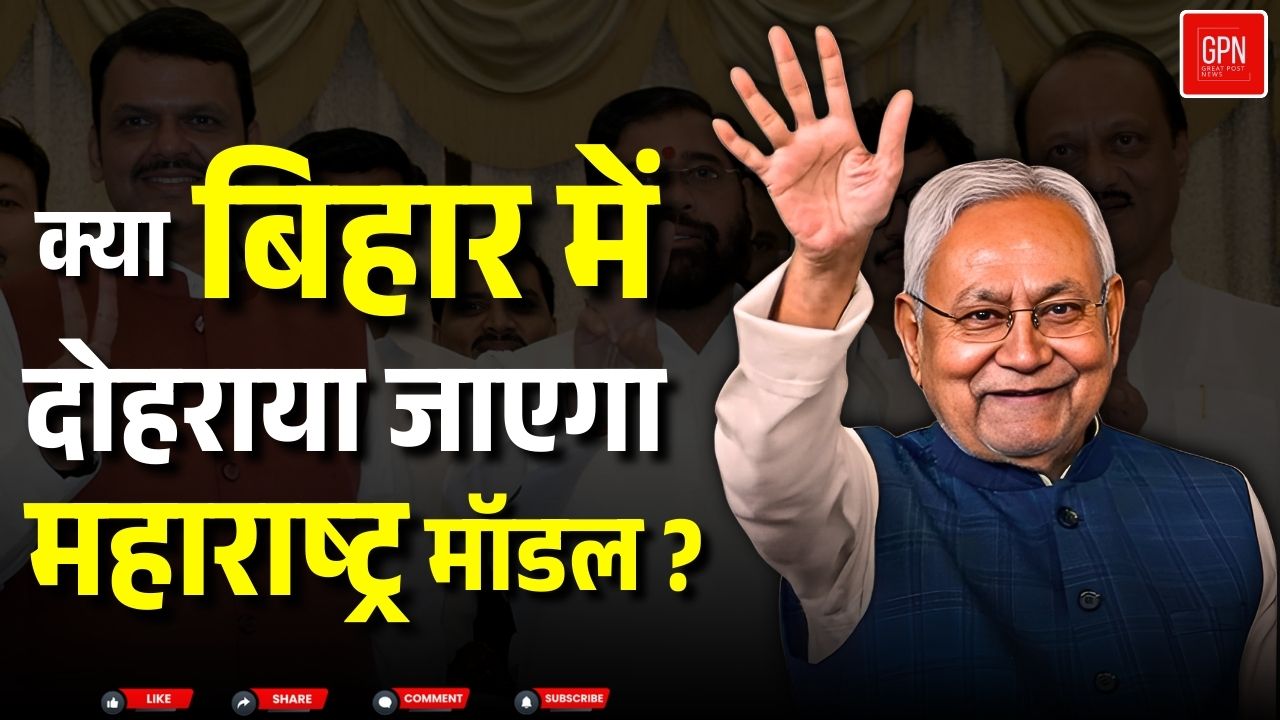 पलटी मारने वाले हैं नीतीश कुमार || Great Post News || #nitishkumar