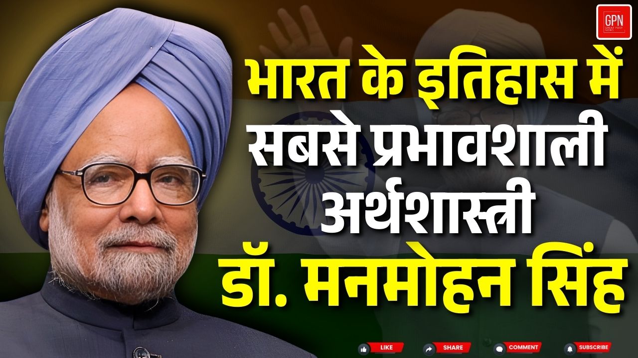 भारत के आर्थिक निर्माण के निर्माता मनमोहन सिंह की अनकही कहानी || Great Post News