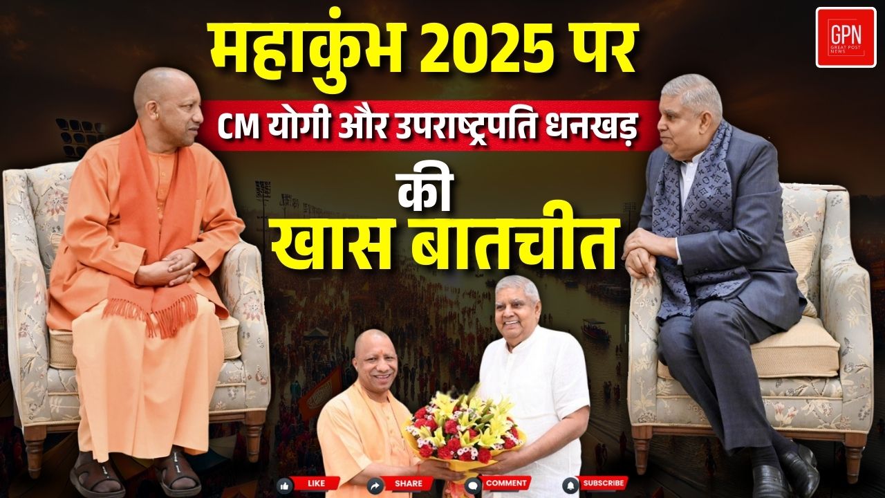 महाकुंभ 2025 पर सीएम योगी और उपराष्ट्रपति धनखड़ की खास बातचीत || Great Post News