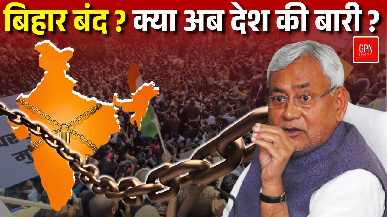 बिहार बंद क्या अब देश की बारी || Great Post News | #bihar