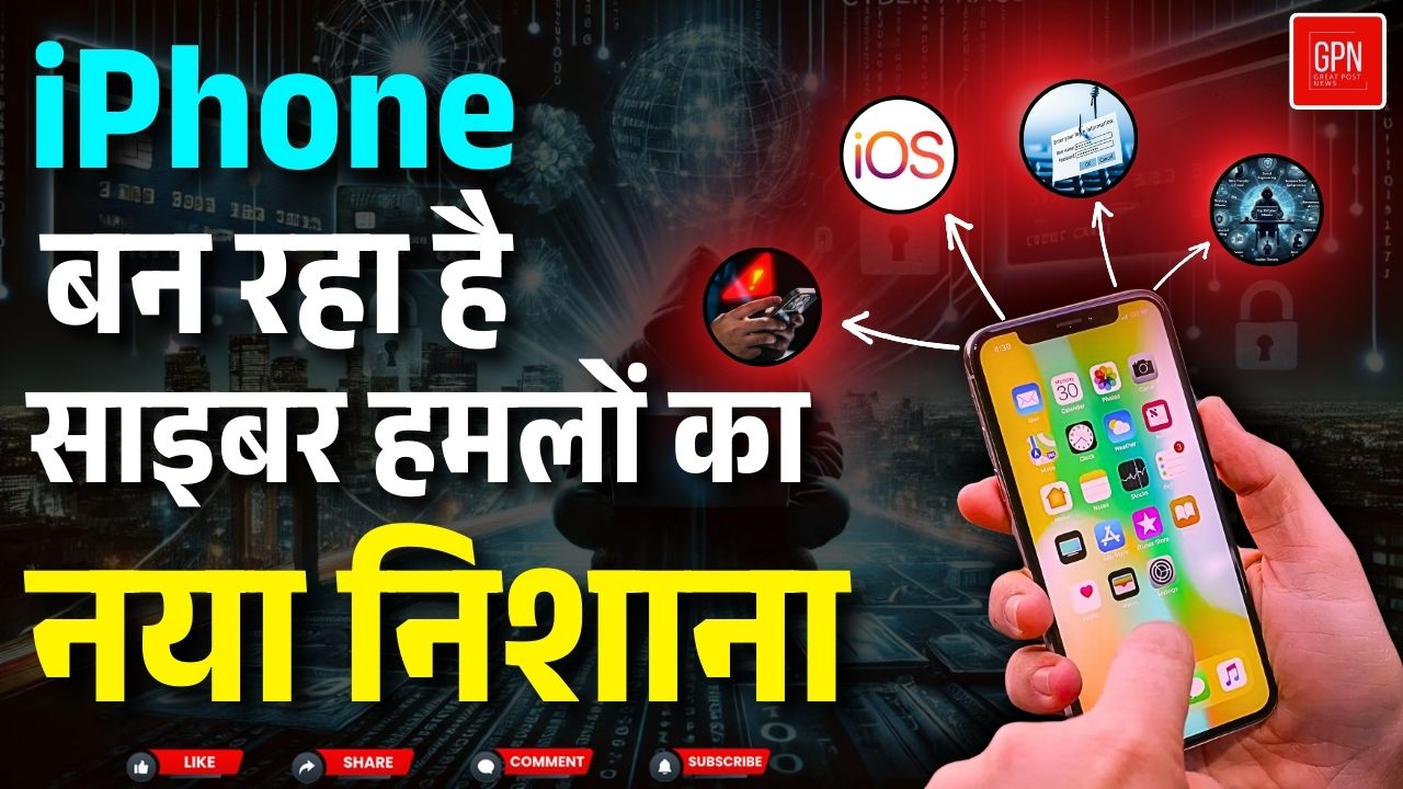 iOS डिवाइस पर बढ़ रहे फिशिंग और साइबर हमले || Great Post News  || #ios