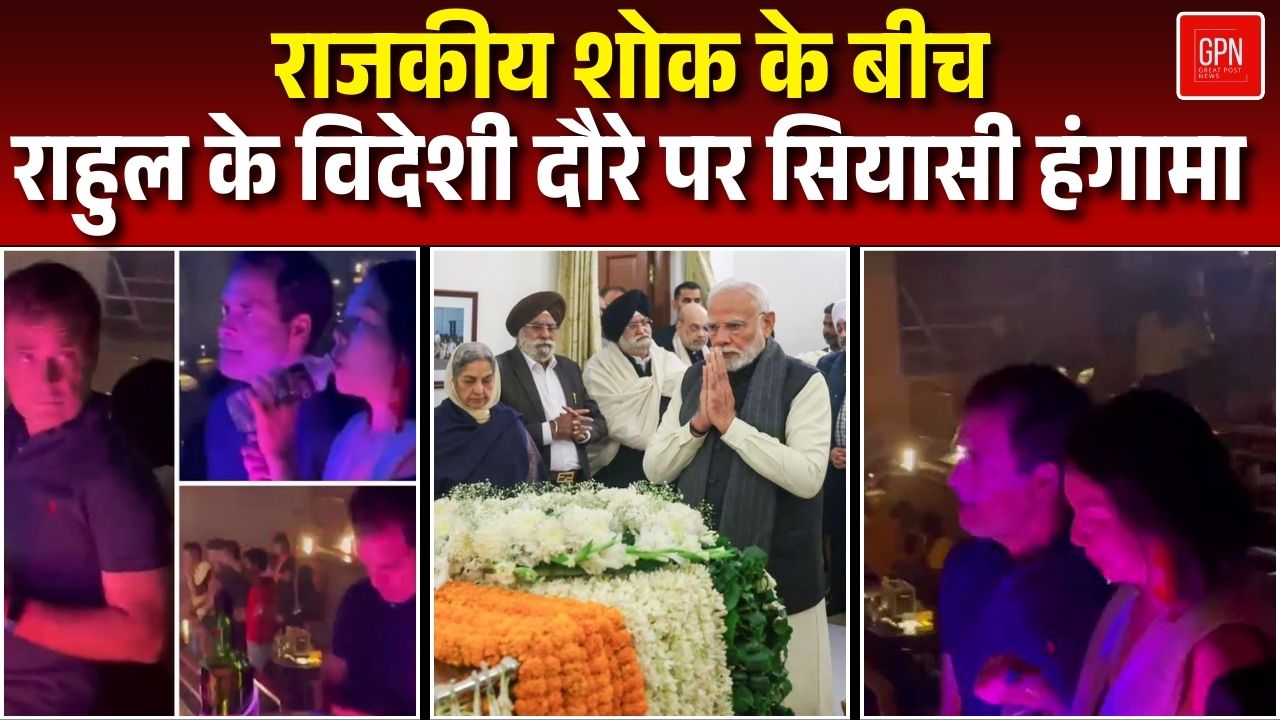 राहुल का विदेश दौरा, शोक में डूबा देश और बीजेपी का सवाल क्या है सच्चाई ||  Great Post News