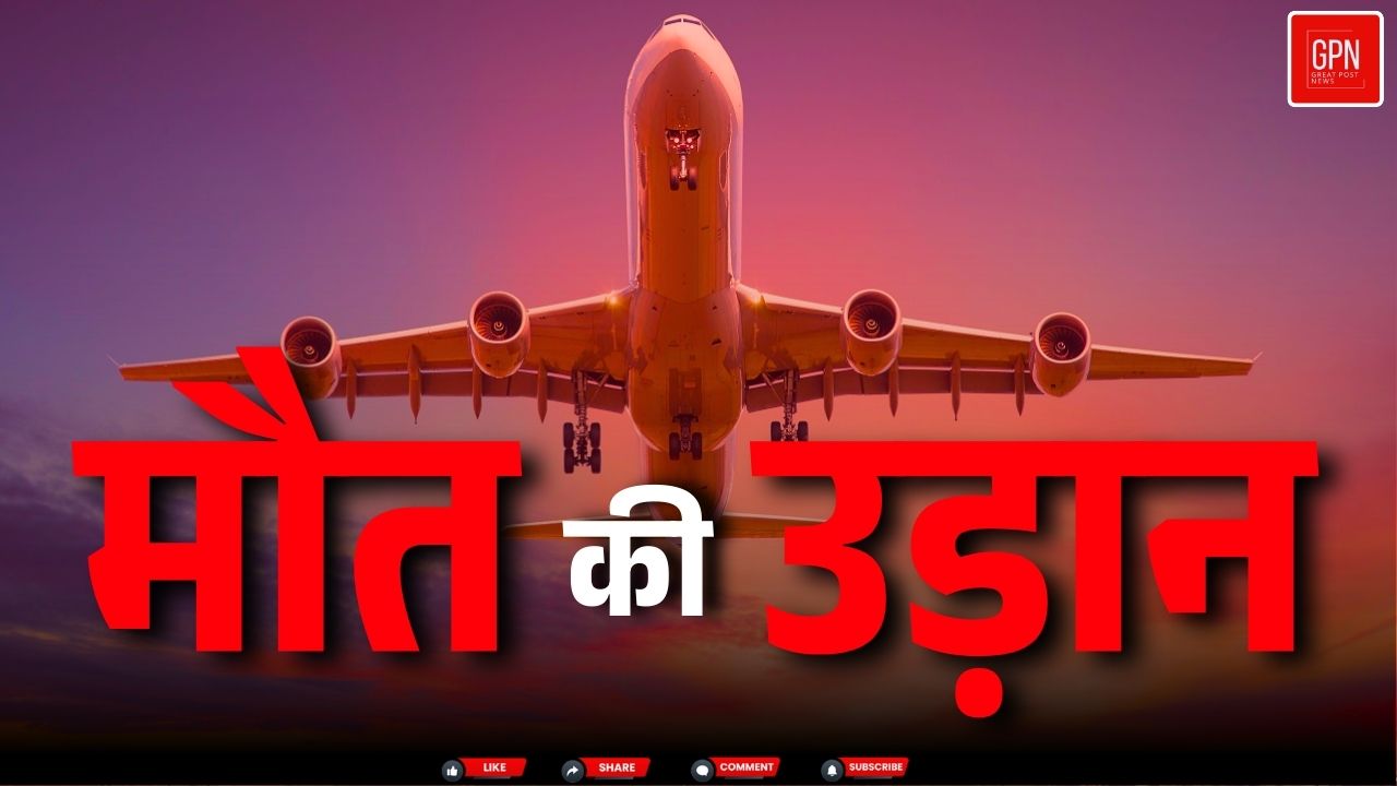 हादसे से कुछ मिनट पहले पायलट ने दी थी चेतावनी || Great Post News