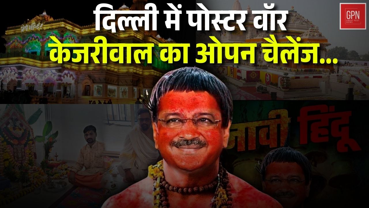भाजपा ने केजरीवाल को बताया चुनावी हिंदू || Great Post News || #bhajpa