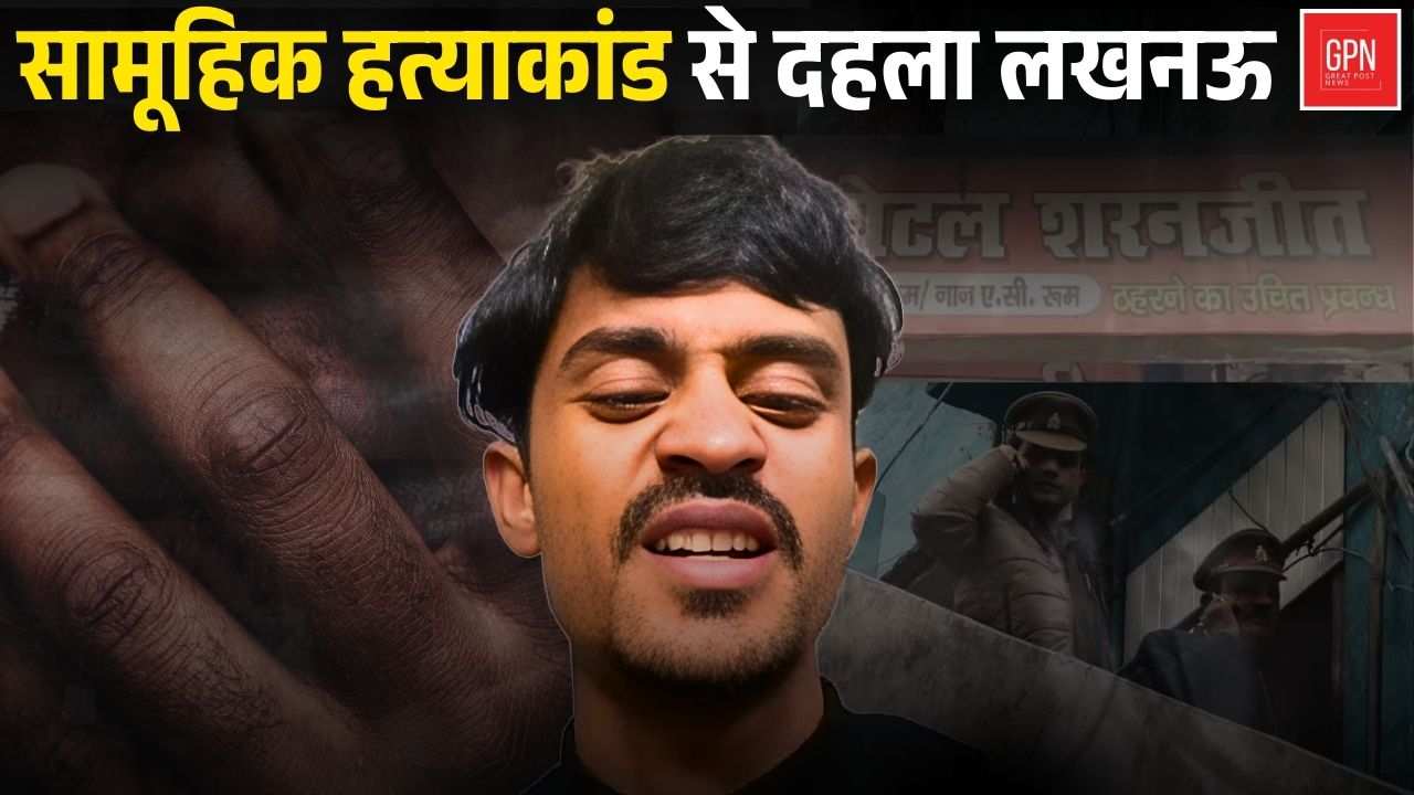 होटल में खूनी खेल! मां और चार बहनों की हत्या  || Great Post News