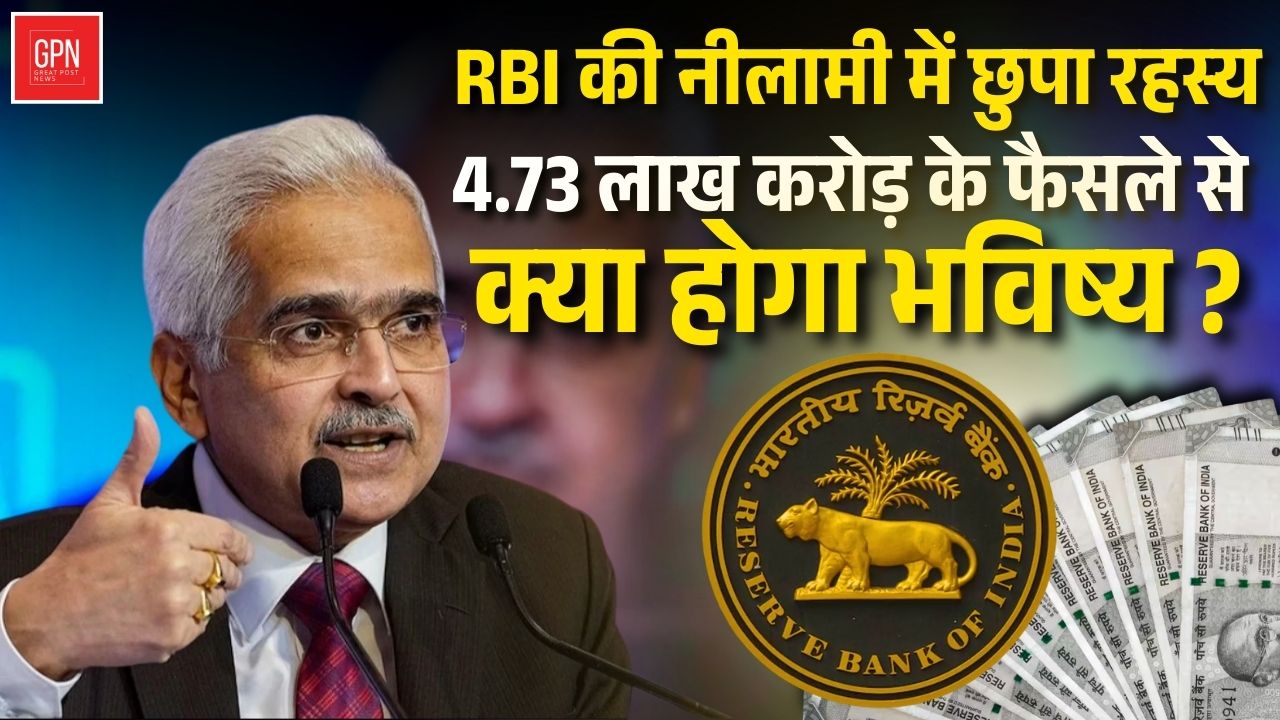 RBI की नीलामी में छुपा रहस्य !  4 73 लाख करोड़ के फैसले से क्या होगा भविष्य || Great Post News