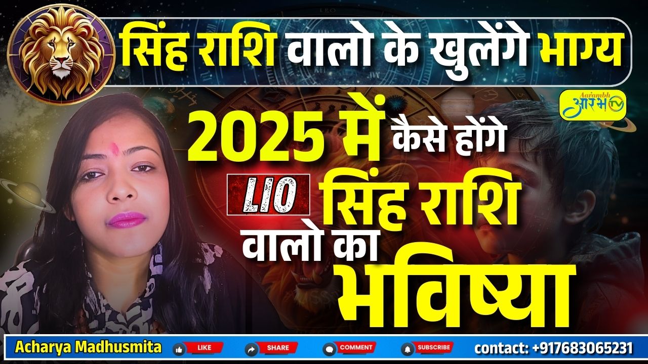 सिंह राशि 2025: कैसा रहेगा आपका साल? जानें वार्षिक राशिफल By Aacharya Madhusmita