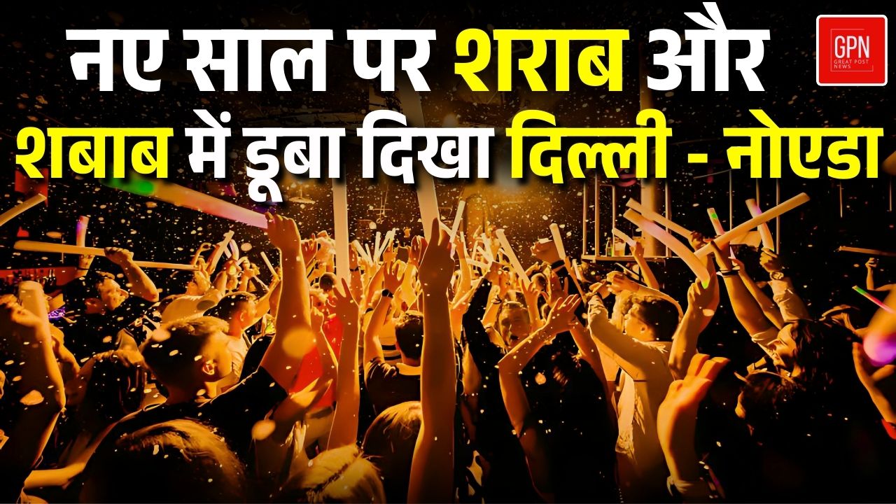 नए साल पर राजधानी में चालान कटने का रिकॉर्ड टूटा ! Great Post News