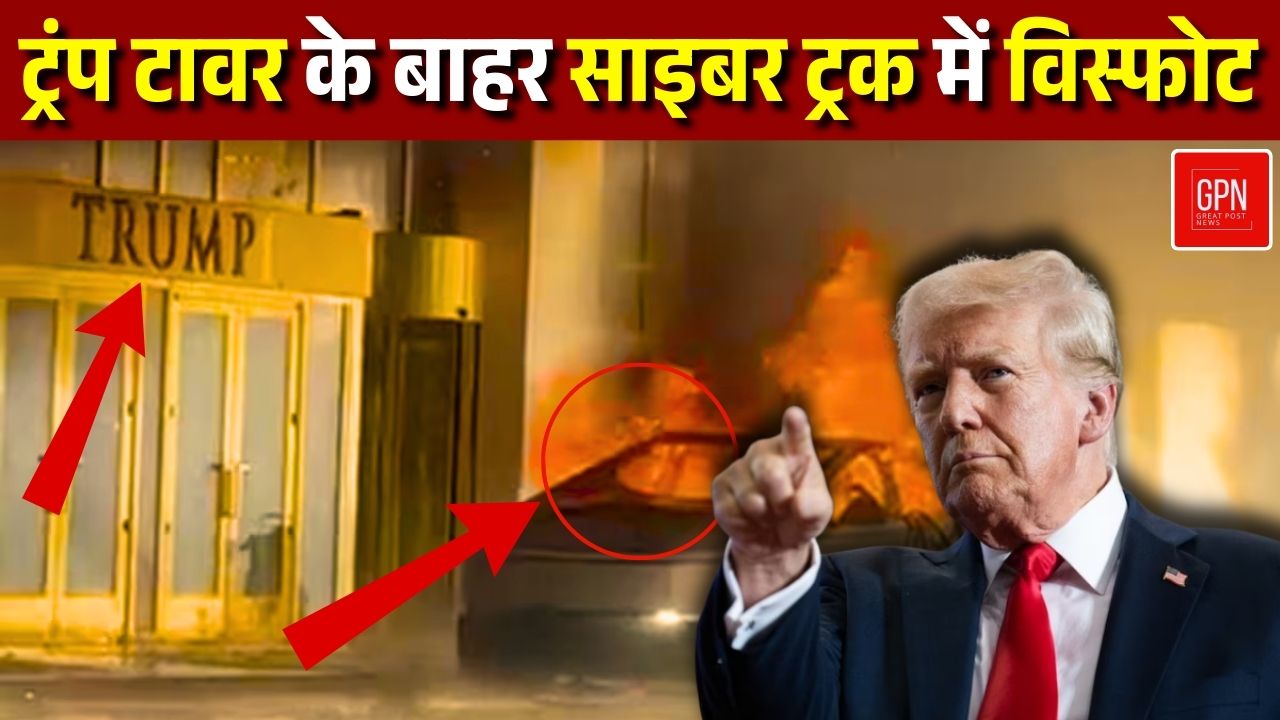 ट्रंप टावर के बाहर साइबर ट्रक में विस्फोट ||  Great Post News || #donaldtrump