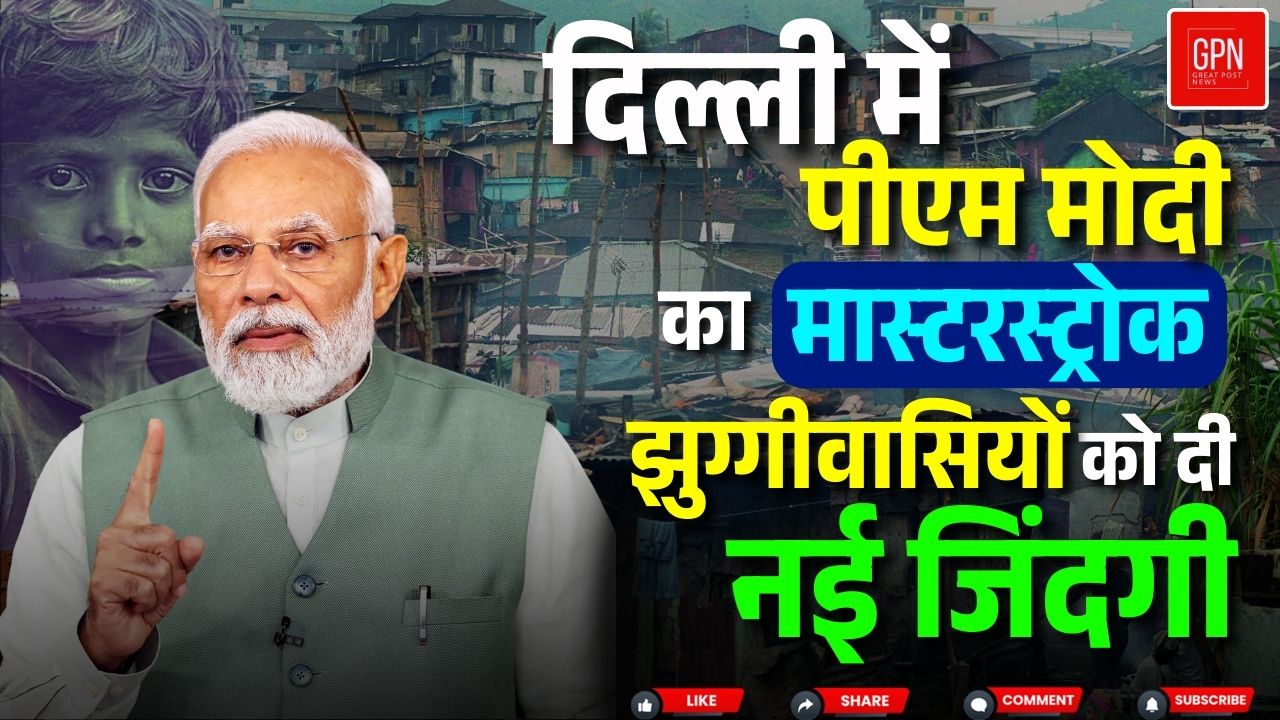 झुग्गी से अपार्टमेंट तक दिल्ली  विकास में नया अध्याय पीएम मोदी ने दिया बड़ा सौगात | Great Post News