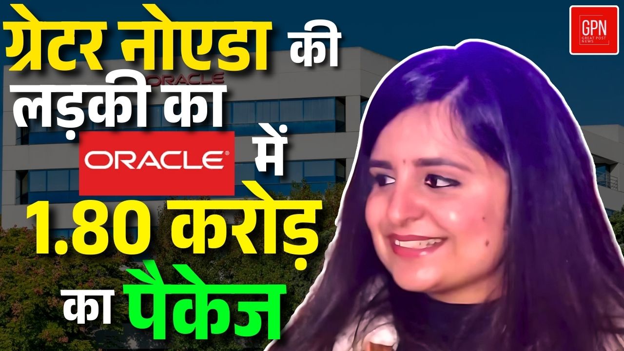 ग्रेटर नोएडा की लड़की ने ओरेकल में कैसे हासिल किया 1 80 करोड़ का पैकेज || Great Post News ||
